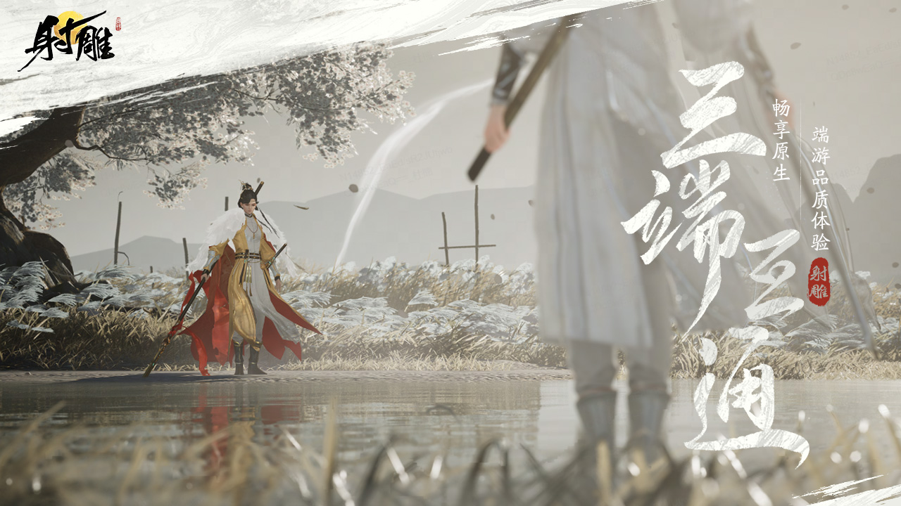 云・射雕