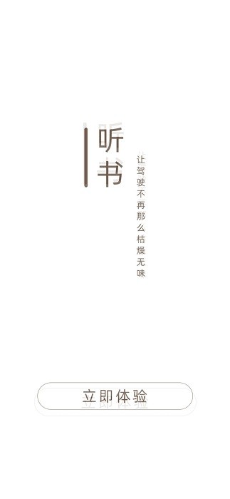 司机听书app