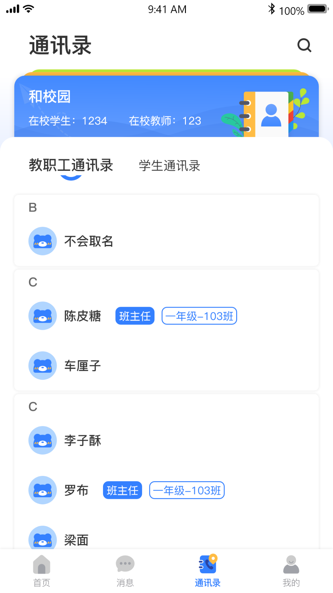 和校园长沙-教师版