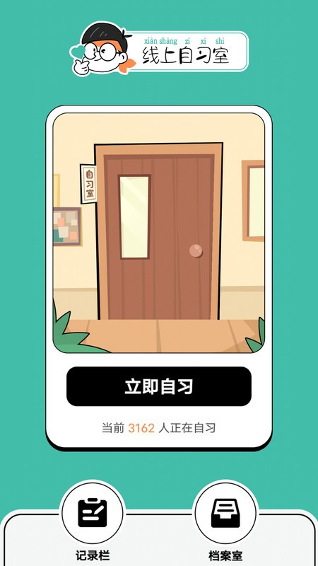 线上自习室 线上自习室