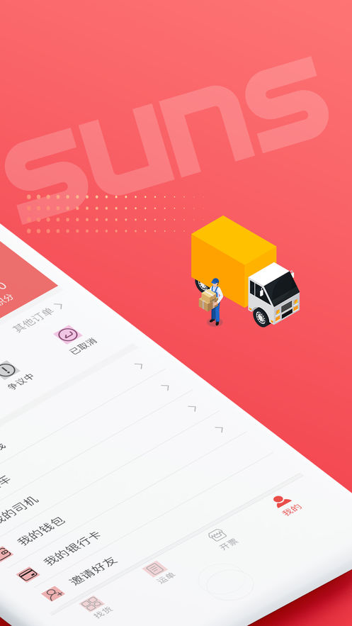 SUNS司机