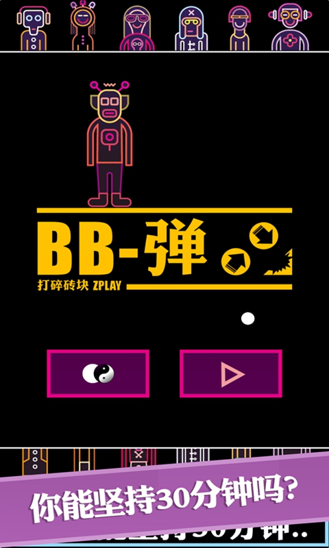 BB弹-街机打砖块