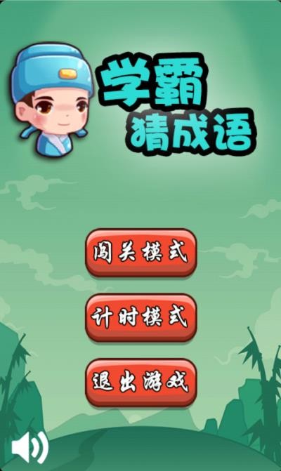 学霸猜成语