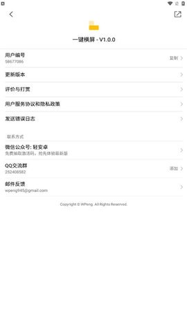 一键横屏.apk官方版