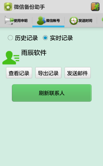 微信聊天记录查看器破解版下载