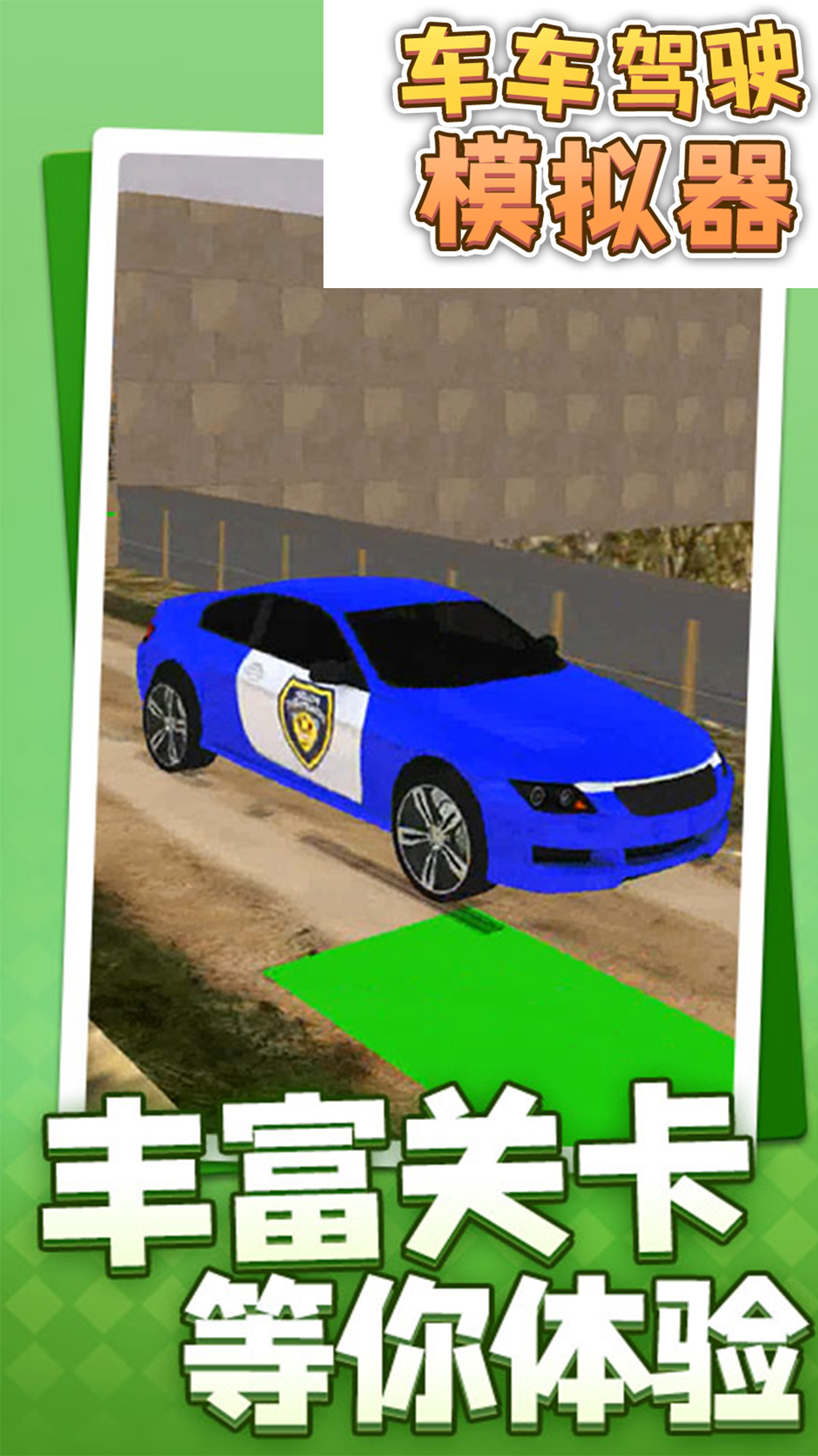 车车驾驶模拟器免费版