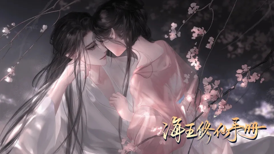 海王修仙手册完结版