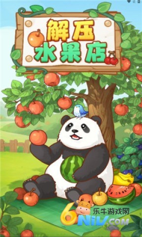 解压水果店