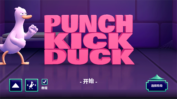 拳击鸭游戏