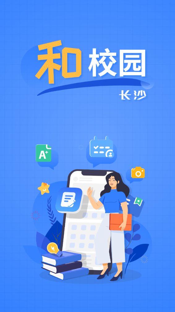 和校园长沙-教师版