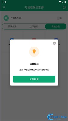 万能截屏搜索器