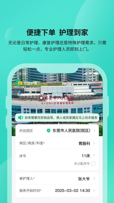 安恬护理