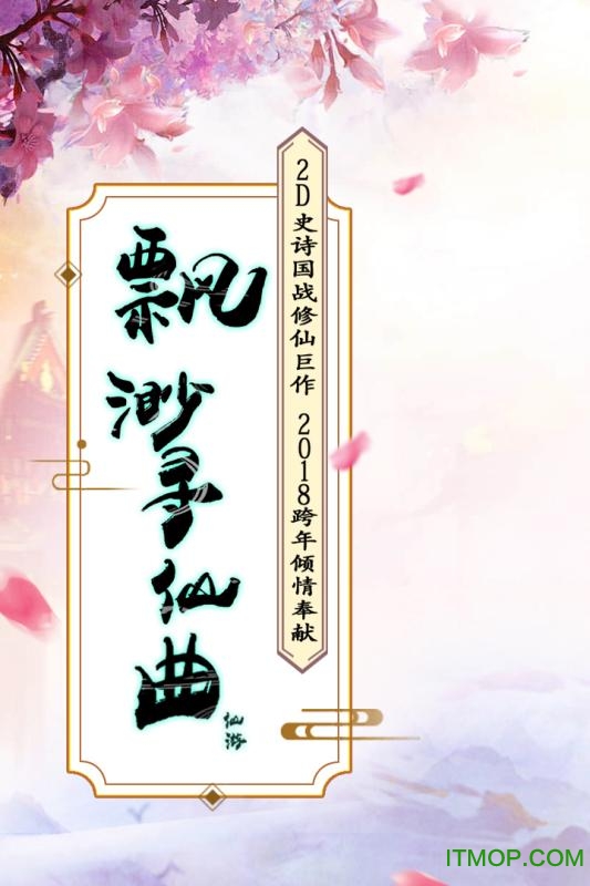 飘渺寻仙曲