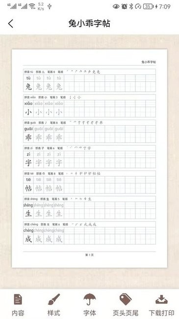 兔小乖字帖