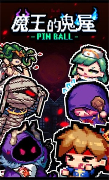 魔王的鬼屋正版 魔王的鬼屋正版