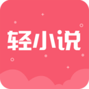 轻小说