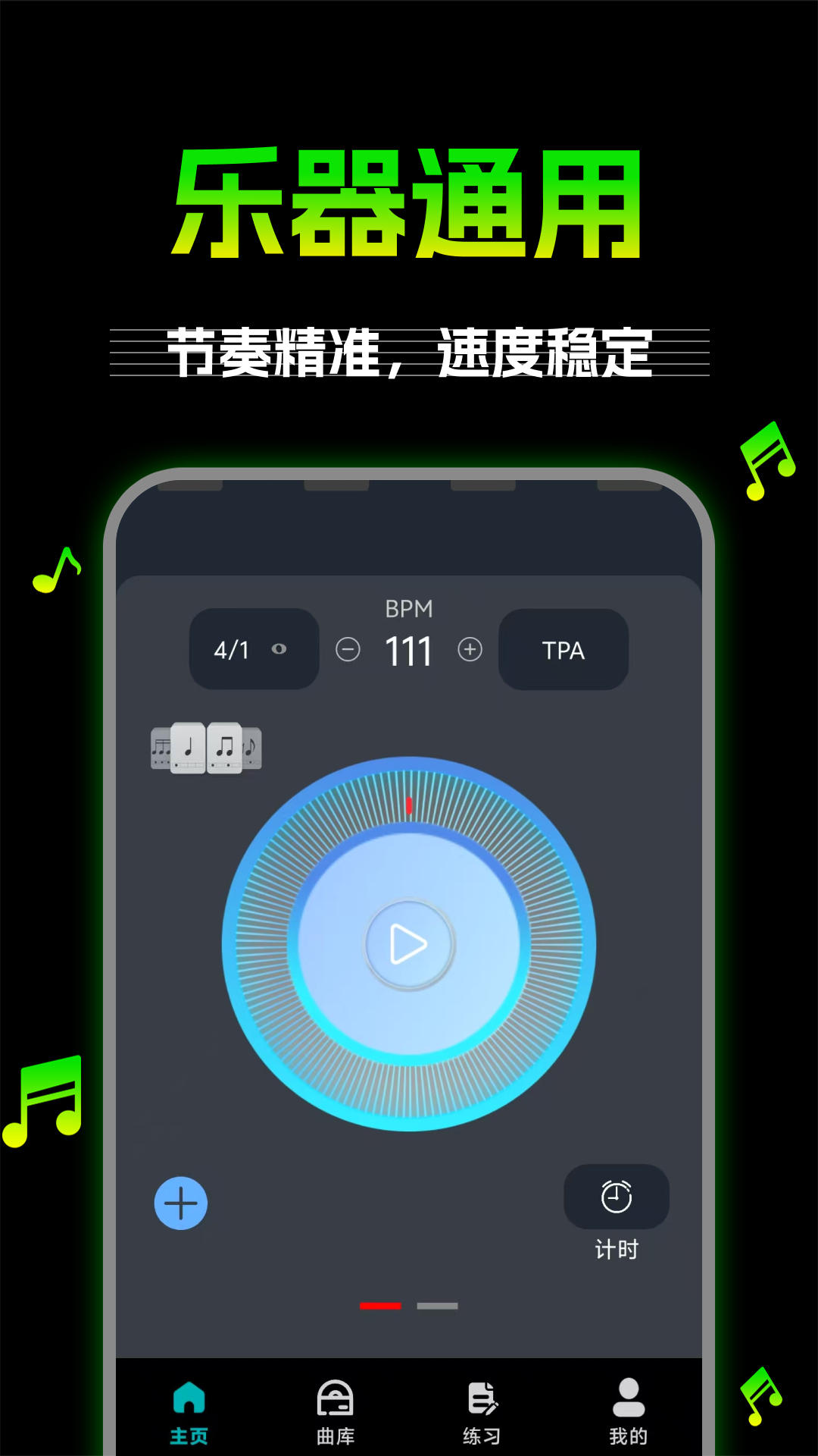 万能节拍器