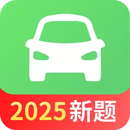 驾考一点全能通