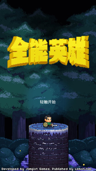 全能英雄 手机版