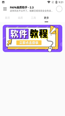 papapet画质助手120帧地铁逃生官网版