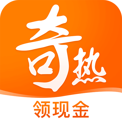 奇热小说赚钱版app
