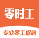 零时工