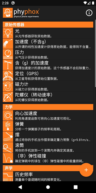 Phyphox 最新版本v1.1.16