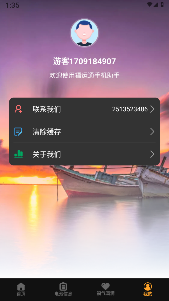 福运通手机助手
