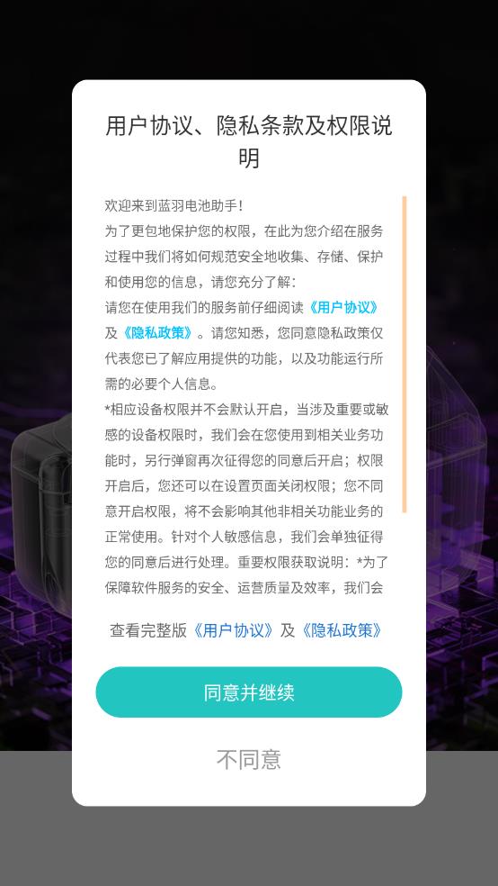 蓝羽电池助手