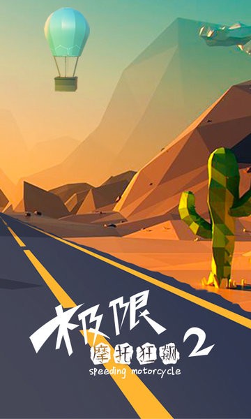 极限摩托狂飙