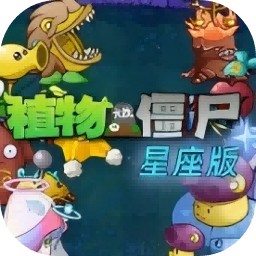 植物大战僵尸星座版PC电脑版下载