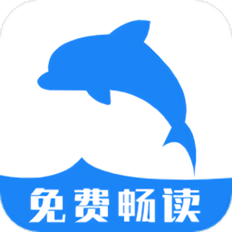 海豚阅读app内置书源免费版