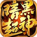 暗黑超神
