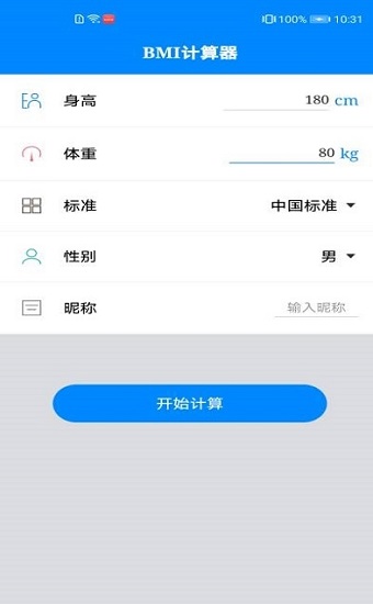 体质指数计算器