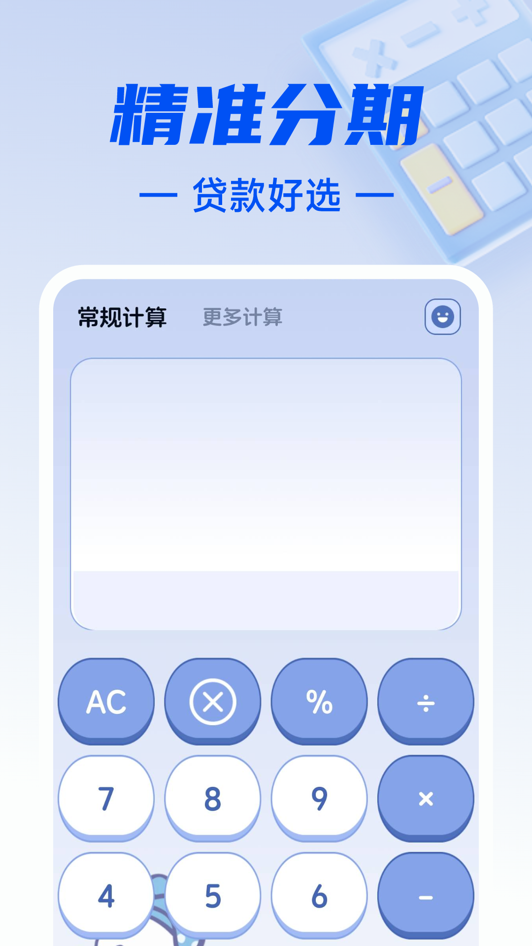 贷款分期计算器
