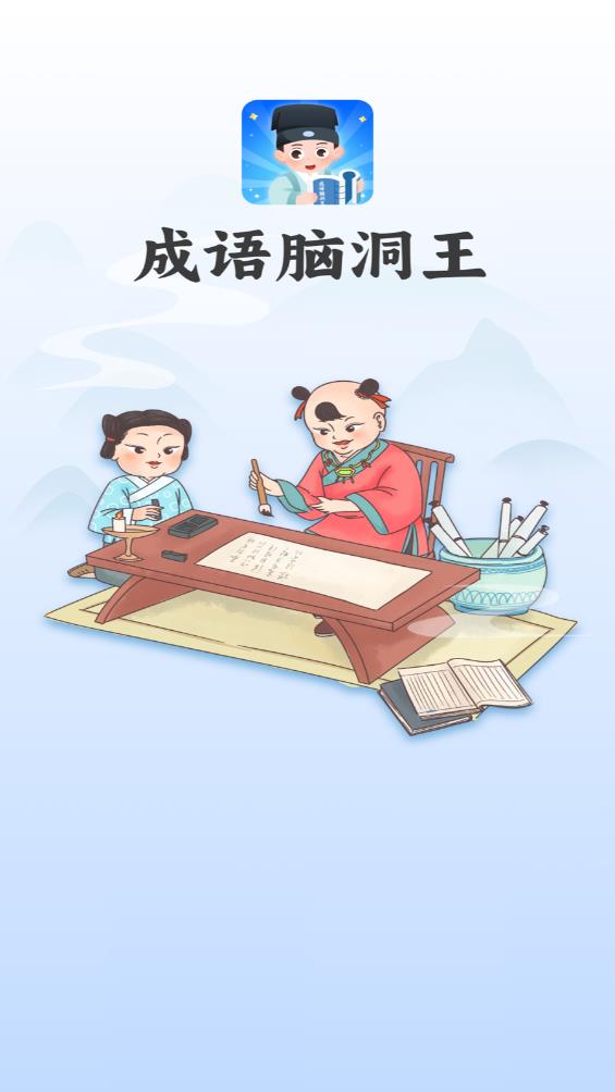 成语脑洞王