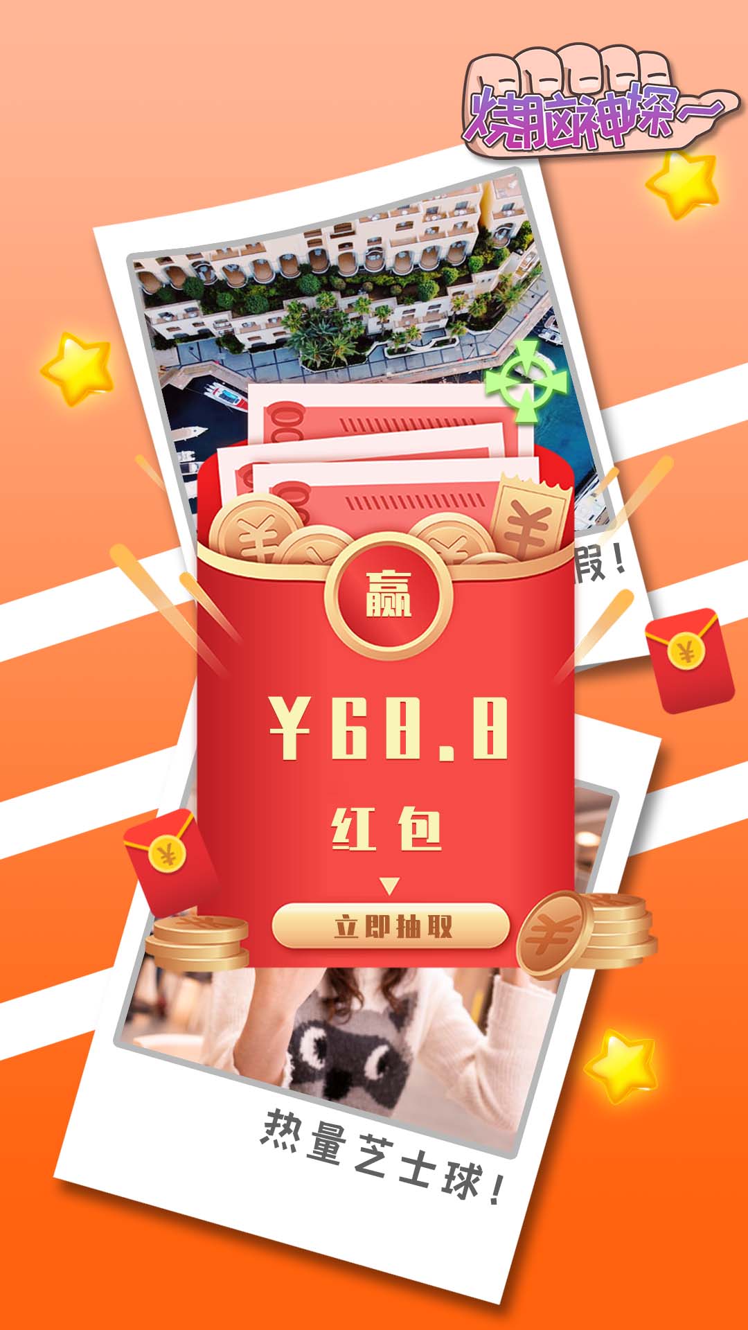 烧脑神探红包赚钱版
