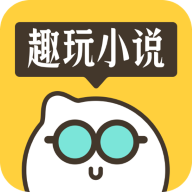 趣玩小说官网版