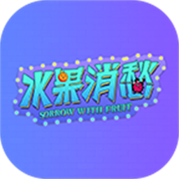 水果消愁