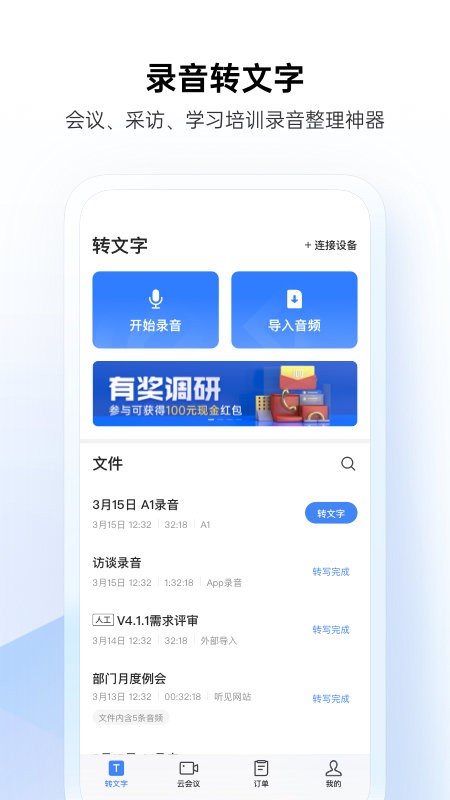 讯飞听见录音转文字软件