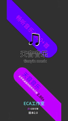 天音音乐软件