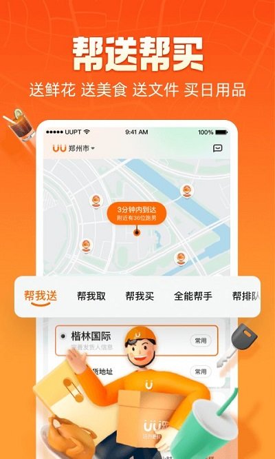 UU跑腿跑男端