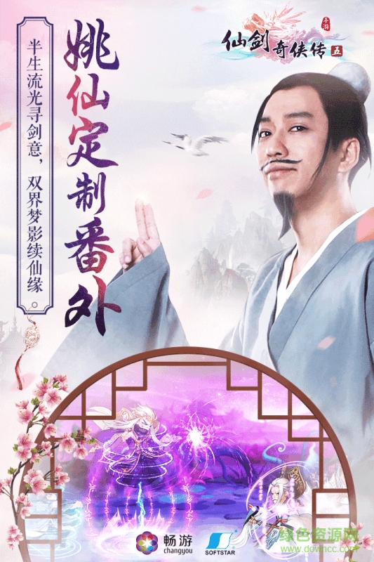 仙剑奇侠传五游戏下载