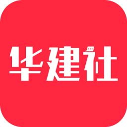 华建社