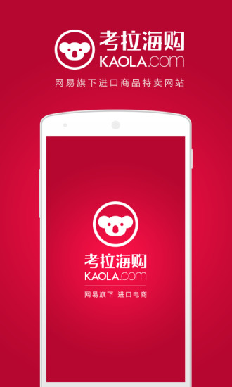 网易考拉海购
