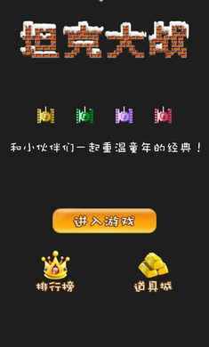 经典90坦克网络版