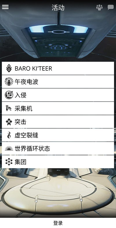 warframe官方助手(星际战甲掌上助手)