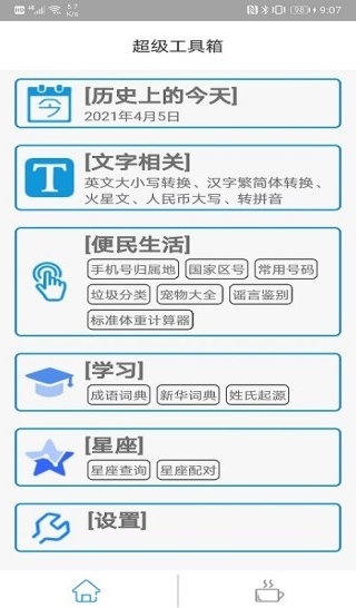 超级工具箱