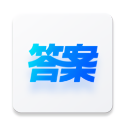 快答案