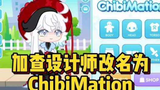 加查Gacha设计（Gacha Designr）